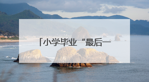 小学毕业“最后一课”，校长发问：今天，为什么读书？