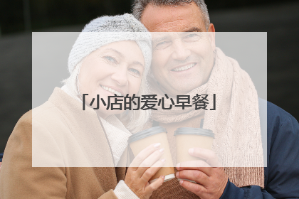 小店的爱心早餐