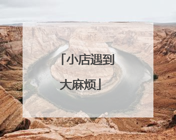 小店遇到大麻烦