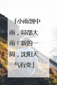 小雨到中雨，局部大雨！新的一周，沈阳天气有变