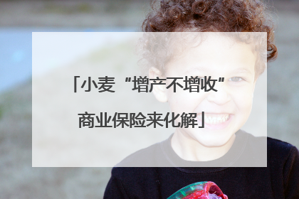 小麦“增产不增收” 商业保险来化解