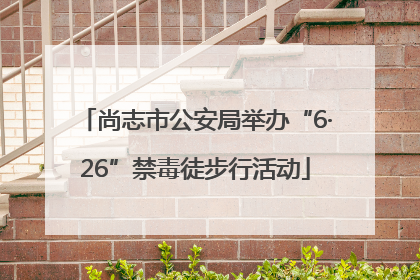 尚志市公安局举办“6·26”禁毒徒步行活动