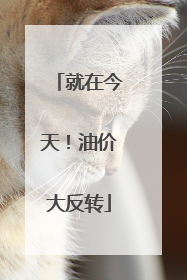 就在今天！油价大反转