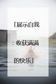 展示自我：收获满满的快乐