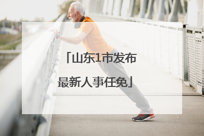 山东1市发布最新人事任免