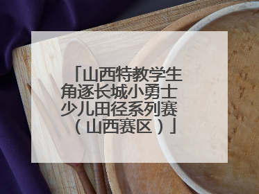 山西特教学生角逐长城小勇士少儿田径系列赛（山西赛区）