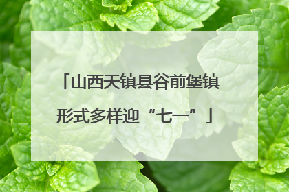 山西天镇县谷前堡镇 形式多样迎“七一”