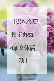 崇礼今夏将举办314项文体活动