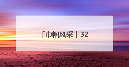 巾帼风采丨32年，给“折翼天使”当“妈妈”