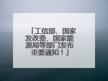 工信部、国家发改委、国家能源局等部门发布重要通知！