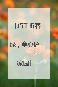巧手折春绿，童心护家园
