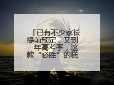 已有不少家长提前预定，又到一年高考季，这款“必胜”的糕点开始热卖