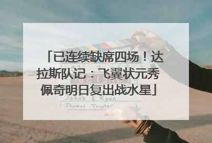 已连续缺席四场！达拉斯队记：飞翼状元秀佩奇明日复出战水星
