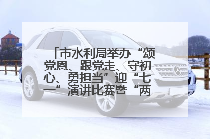 市水利局举办“颂党恩、跟党走、守初心、勇担当”迎“七一”演讲比赛暨“两优一先”表彰活动