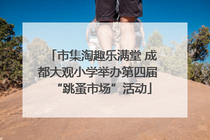 市集淘趣乐满堂 成都大观小学举办第四届“跳蚤市场”活动