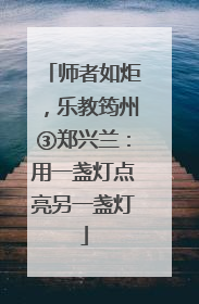 师者如炬，乐教筠州③郑兴兰：用一盏灯点亮另一盏灯