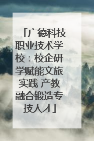 广德科技职业技术学校：校企研学赋能文旅实践 产教融合锻造专技人才