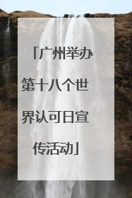 广州举办第十八个世界认可日宣传活动