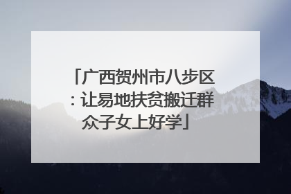 广西贺州市八步区：让易地扶贫搬迁群众子女上好学