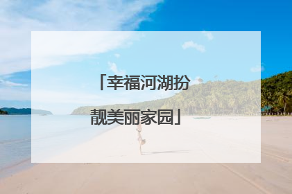 幸福河湖扮靓美丽家园
