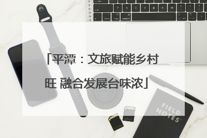 平潭：文旅赋能乡村旺 融合发展台味浓