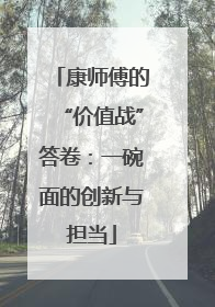 康师傅的“价值战”答卷：一碗面的创新与担当