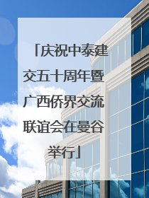 庆祝中泰建交五十周年暨广西侨界交流联谊会在曼谷举行