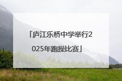 庐江乐桥中学举行2025年跑操比赛