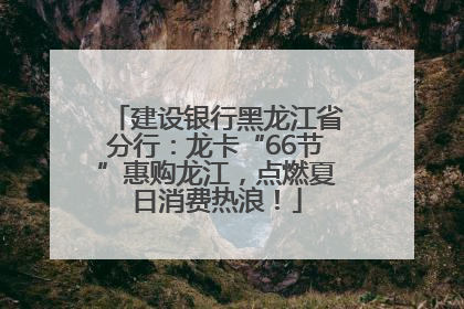 建设银行黑龙江省分行：龙卡“66节”惠购龙江，点燃夏日消费热浪！