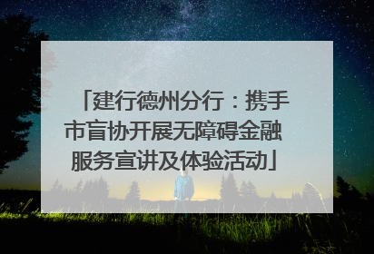 建行德州分行：携手市盲协开展无障碍金融服务宣讲及体验活动