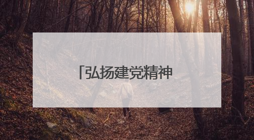 弘扬建党精神 砥砺过硬作风——福小宣“庆七一”专题宣讲活动走进闽中革命起源地