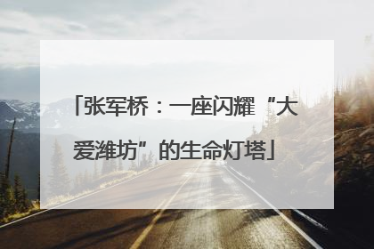 张军桥：一座闪耀“大爱潍坊”的生命灯塔