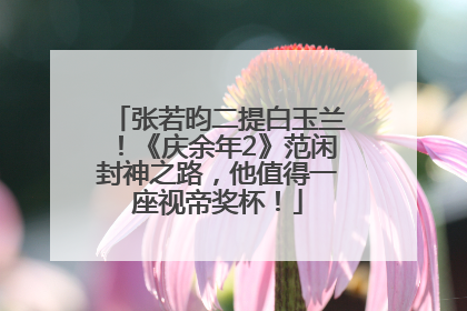 张若昀二提白玉兰！《庆余年2》范闲封神之路，他值得一座视帝奖杯！
