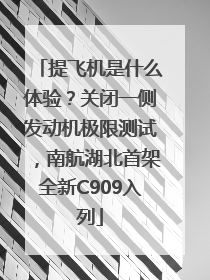 提飞机是什么体验？关闭一侧发动机极限测试，南航湖北首架全新C909入列