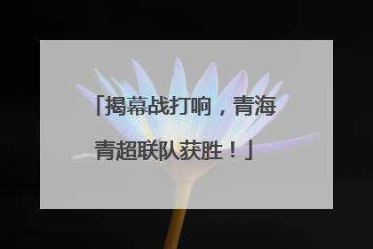 揭幕战打响，青海青超联队获胜！