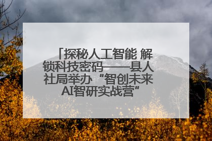 探秘人工智能 解锁科技密码——县人社局举办“智创未来 AI智研实战营”主题创业沙龙活动
