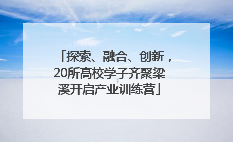探索、融合、创新，20所高校学子齐聚梁溪开启产业训练营