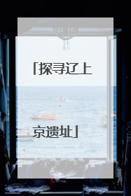 探寻辽上京遗址