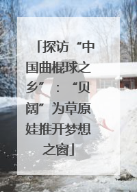 探访“中国曲棍球之乡”：“贝阔”为草原娃推开梦想之窗