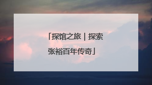 探馆之旅｜探索张裕百年传奇
