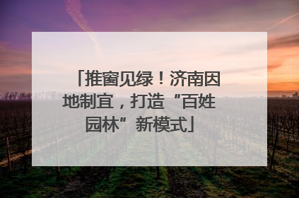 推窗见绿！济南因地制宜，打造“百姓园林”新模式