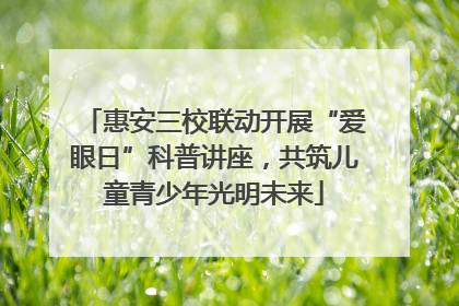 惠安三校联动开展“爱眼日”科普讲座，共筑儿童青少年光明未来