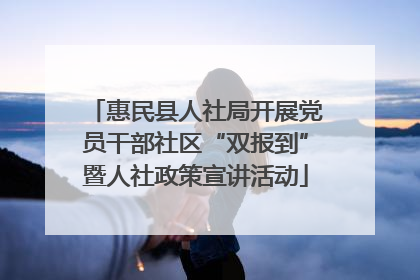 惠民县人社局开展党员干部社区“双报到”暨人社政策宣讲活动