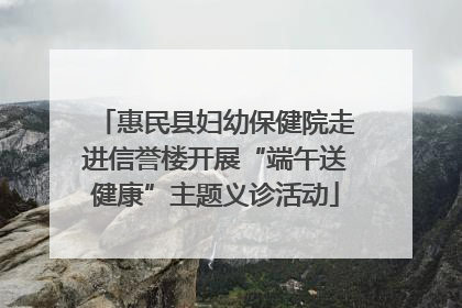惠民县妇幼保健院走进信誉楼开展“端午送健康”主题义诊活动