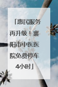惠民服务再升级！襄阳市中医医院免费停车4小时