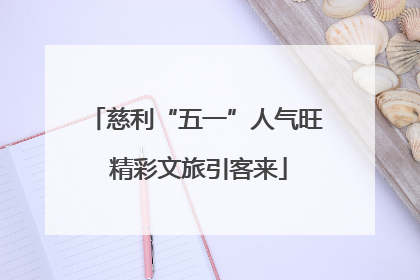 慈利“五一”人气旺 精彩文旅引客来