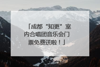 成都“知更”室内合唱团音乐会门票免费送啦！