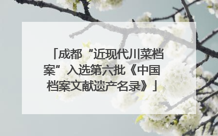 成都“近现代川菜档案”入选第六批《中国档案文献遗产名录》