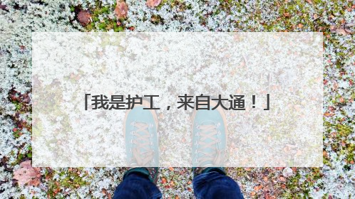 我是护工，来自大通！