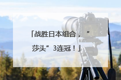 战胜日本组合，“莎头”3连冠！